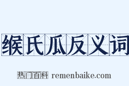 缑氏瓜反义词是什么意思的图片